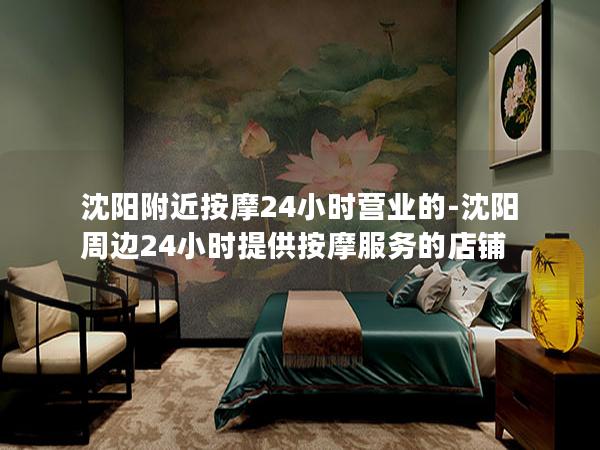 沈阳附近按摩24小时营业的-沈阳周边24小时提供按摩服务的店铺