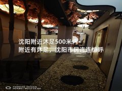 沈阳附近沐足500米内-附近有沐足，沈阳市民连连惊呼