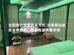 沈阳附近按摩联系方式-沈阳周边皮肤按摩服务，联系电话请看详情