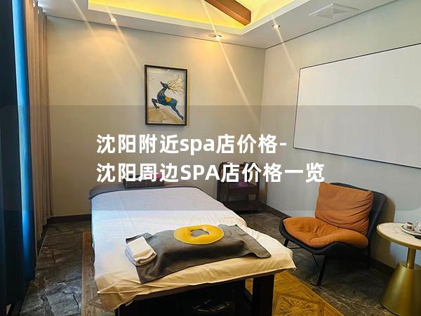 沈阳附近spa店价格-沈阳周边SPA店价格一览