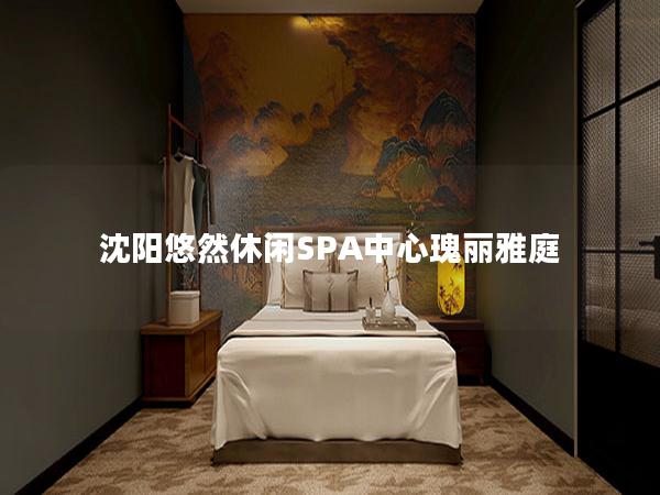 沈阳悠然休闲SPA中心瑰丽雅庭