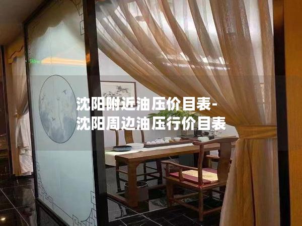 沈阳附近油压价目表-沈阳周边油压行价目表