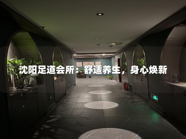 沈阳足道会所：舒适养生，身心焕新