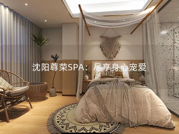 沈阳尊荣SPA：尽享身心宠爱