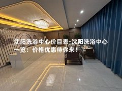 沈阳洗浴中心价目表-沈阳洗浴中心一览：价格优惠待你来！