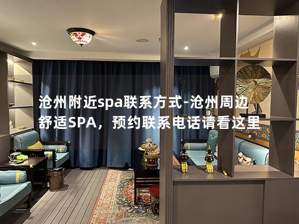 沧州附近spa联系方式-沧州周边舒适SPA，预约联系电话请看这里