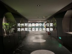 沧州附近桑拿中心位置-沧州周边桑拿会所推荐