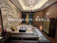 沧州运河区专业SPA，焕发身心活力