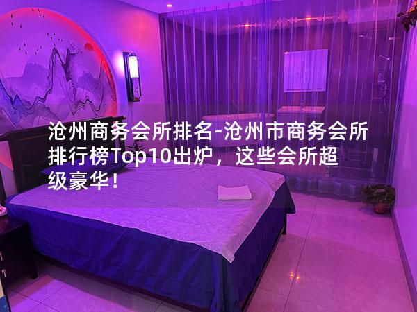 沧州商务会所排名-沧州市商务会所排行榜Top10出炉，这些会所超级豪华！