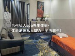 沧州私人spa养生体验-体验沧州私人SPA，全面养生！