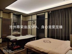 沧州尊荣油压SPA，身心宠爱至臻