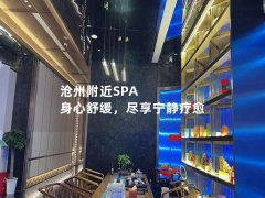 沧州附近SPA 身心舒缓，尽享宁静疗愈