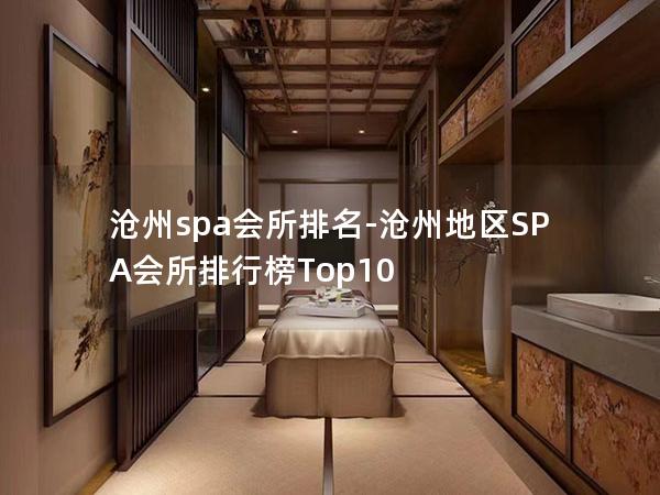 沧州spa会所排名-沧州地区SPA会所排行榜Top10