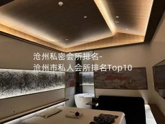 沧州私密会所排名-沧州市私人会所排名Top10