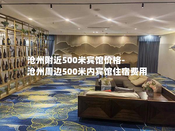 沧州附近500米宾馆价格-沧州周边500米内宾馆住宿费用