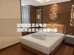 沈阳附近足浴电话-沈阳周边足浴店电话一览