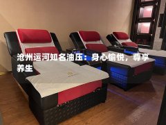 沧州运河知名油压：身心愉悦，尊享养生