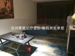 沧州尊荣足疗会所 高档养生享受