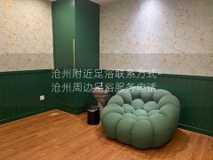 沧州附近足浴联系方式-沧州周边足浴服务电话