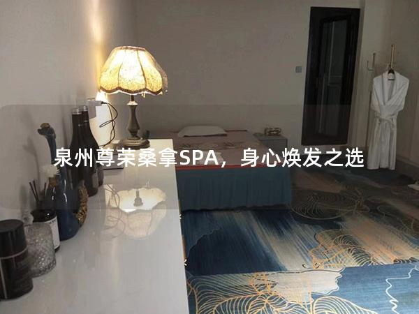 泉州尊荣桑拿SPA，身心焕发之选