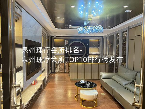 泉州理疗会所排名-泉州理疗会所TOP10排行榜发布