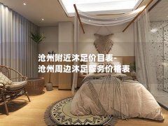 沧州附近沐足价目表-沧州周边沐足服务价格表