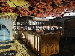 泉州大型会所排名-泉州市最佳大型会所排名 Top 10