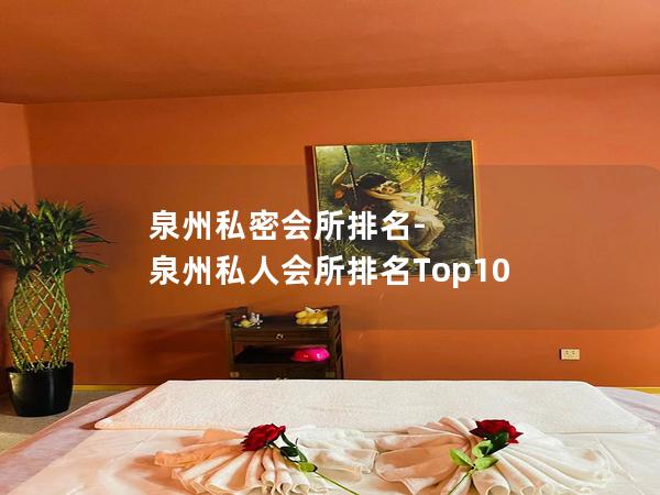 泉州私密会所排名-泉州私人会所排名Top10