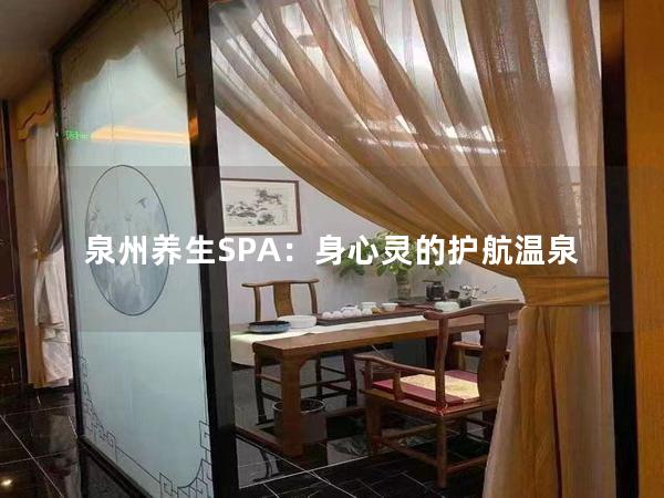 泉州养生SPA：身心灵的护航温泉