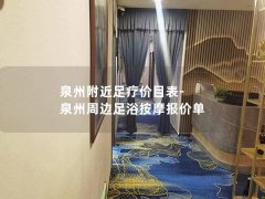 泉州附近足疗价目表-泉州周边足浴按摩报价单