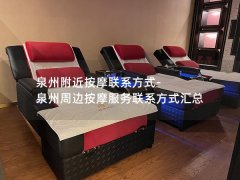 泉州附近按摩联系方式-泉州周边按摩服务联系方式汇总