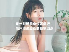 泉州附近桑拿位置最近-泉州周边最近的桑拿地点