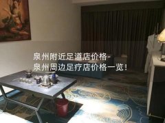 泉州附近足道店价格-泉州周边足疗店价格一览！