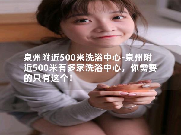 泉州附近500米洗浴中心-泉州附近500米有多家洗浴中心，你需要的只有这个！