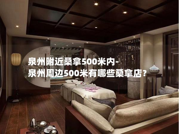 泉州附近桑拿500米内-泉州周边500米有哪些桑拿店？