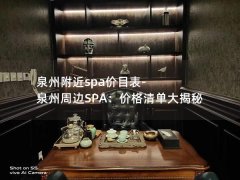 泉州附近spa价目表-泉州周边SPA：价格清单大揭秘