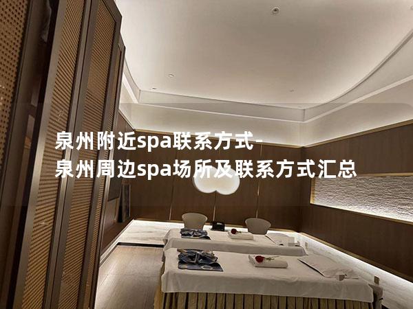 泉州附近spa联系方式-泉州周边spa场所及联系方式汇总