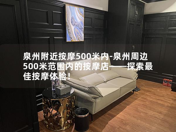 泉州附近按摩500米内-泉州周边500米范围内的按摩店——探索最佳按摩体验！