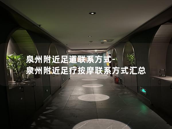 泉州附近足道联系方式-泉州附近足疗按摩联系方式汇总