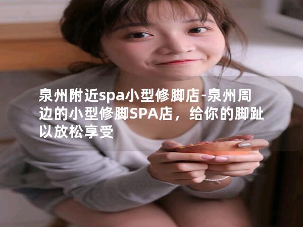 泉州附近spa小型修脚店-泉州周边的小型修脚SPA店，给你的脚趾以放松享受