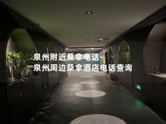 泉州附近桑拿电话-泉州周边桑拿酒店电话查询