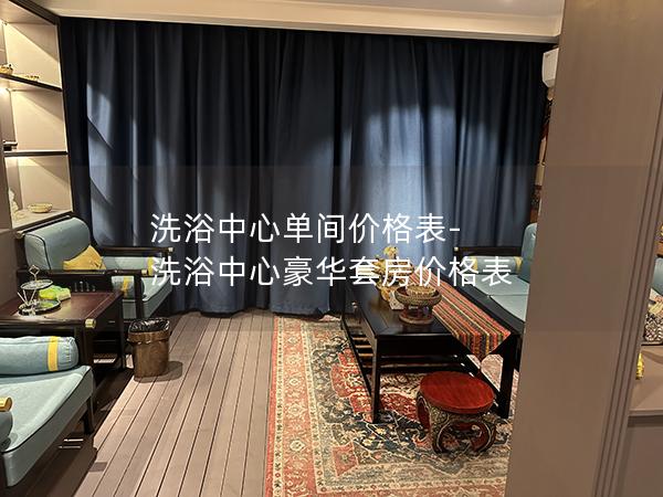 洗浴中心单间价格表-洗浴中心豪华套房价格表