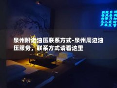 泉州附近油压联系方式-泉州周边油压服务，联系方式请看这里