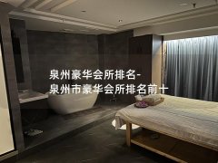 泉州豪华会所排名-泉州市豪华会所排名前十