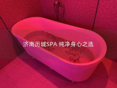 济南历城SPA 纯净身心之选