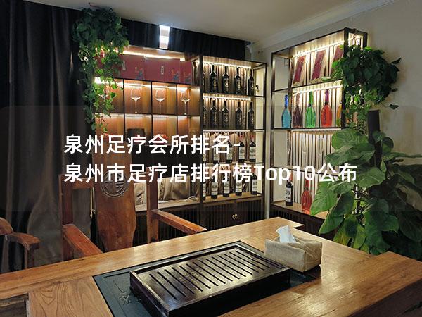 泉州足疗会所排名-泉州市足疗店排行榜Top10公布