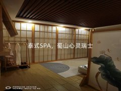 泰式SPA，蜀山心灵瑞士