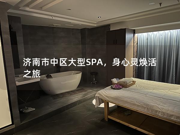 济南市中区大型SPA，身心灵焕活之旅