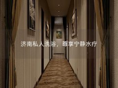 济南私人洗浴，尊享宁静水疗