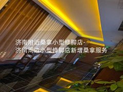 济南附近桑拿小型修脚店-济南周边小型修脚店新增桑拿服务